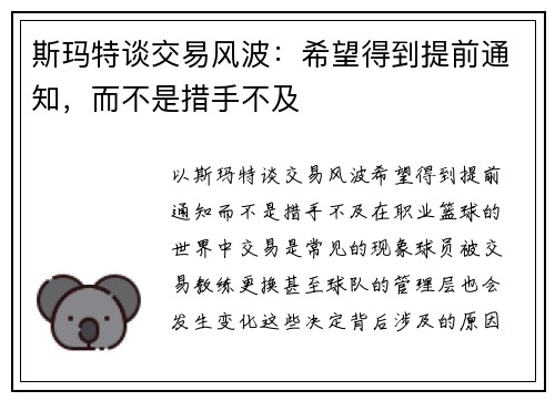 斯玛特谈交易风波：希望得到提前通知，而不是措手不及