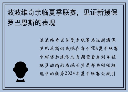 波波维奇亲临夏季联赛，见证新援保罗巴恩斯的表现