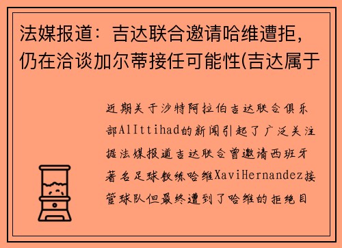 法媒报道：吉达联合邀请哈维遭拒，仍在洽谈加尔蒂接任可能性(吉达属于哪个国家)
