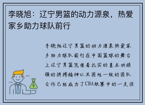 李晓旭:辽宁男篮的动力源泉,热爱家乡助力球队前行