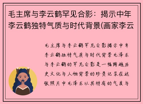 毛主席与李云鹤罕见合影:揭示中年李云鹤独特气质与时代背景(画家李云鹤)