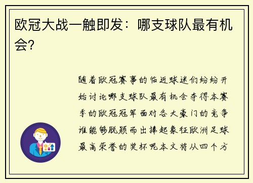 欧冠大战一触即发:哪支球队最有机会?