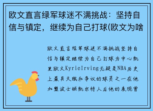 欧文直言绿军球迷不满挑战：坚持自信与镇定，继续为自己打球(欧文为啥离开绿军)
