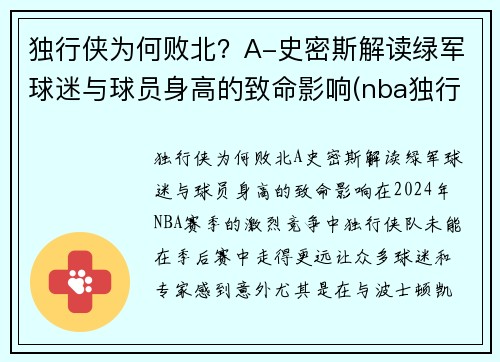 独行侠为何败北？A-史密斯解读绿军球迷与球员身高的致命影响(nba独行侠是谁)