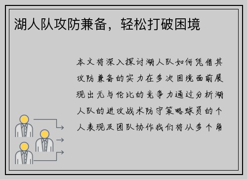 湖人队攻防兼备，轻松打破困境