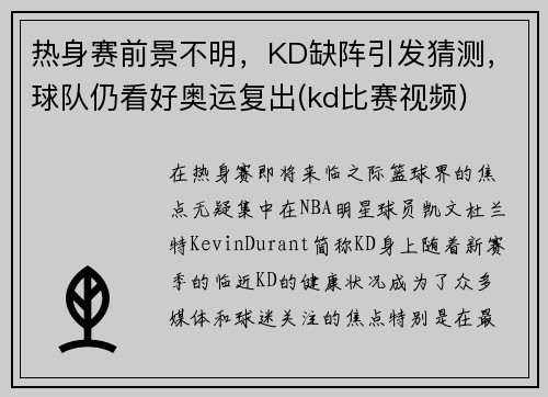 热身赛前景不明，KD缺阵引发猜测，球队仍看好奥运复出(kd比赛视频)
