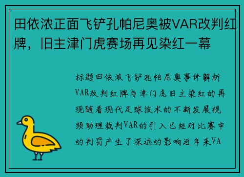 田依浓正面飞铲孔帕尼奥被VAR改判红牌，旧主津门虎赛场再见染红一幕