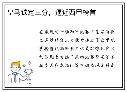 皇马锁定三分，逼近西甲榜首