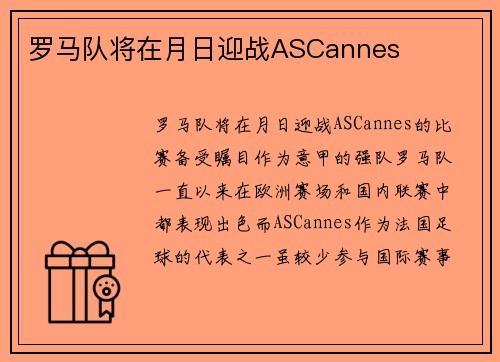 罗马队将在月日迎战ASCannes