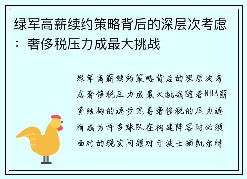 绿军高薪续约策略背后的深层次考虑：奢侈税压力成最大挑战