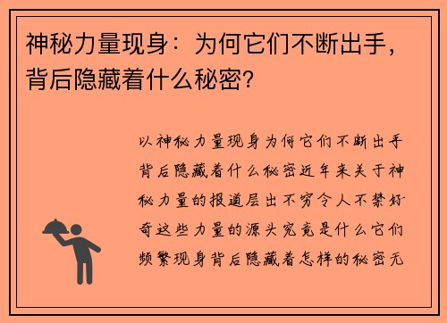 神秘力量现身：为何它们不断出手，背后隐藏着什么秘密？