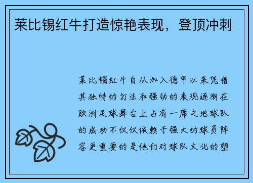 莱比锡红牛打造惊艳表现，登顶冲刺