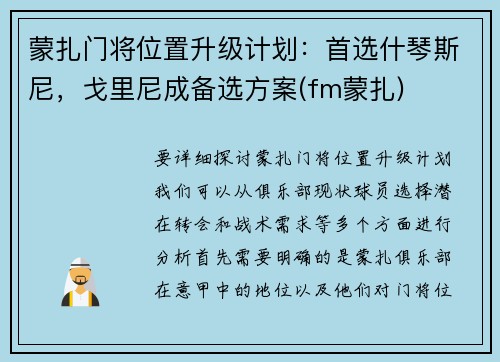 蒙扎门将位置升级计划：首选什琴斯尼，戈里尼成备选方案(fm蒙扎)