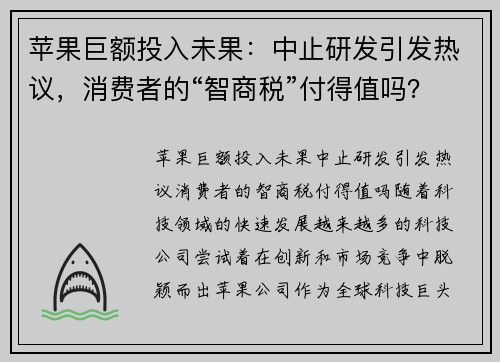 苹果巨额投入未果：中止研发引发热议，消费者的“智商税”付得值吗？