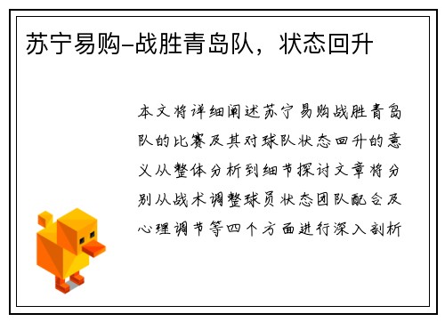 苏宁易购-战胜青岛队，状态回升