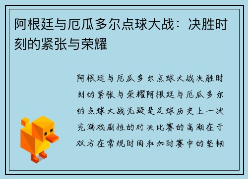 阿根廷与厄瓜多尔点球大战：决胜时刻的紧张与荣耀