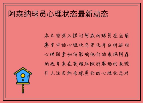 阿森纳球员心理状态最新动态