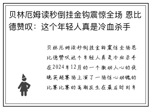 贝林厄姆读秒倒挂金钩震惊全场 恩比德赞叹：这个年轻人真是冷血杀手