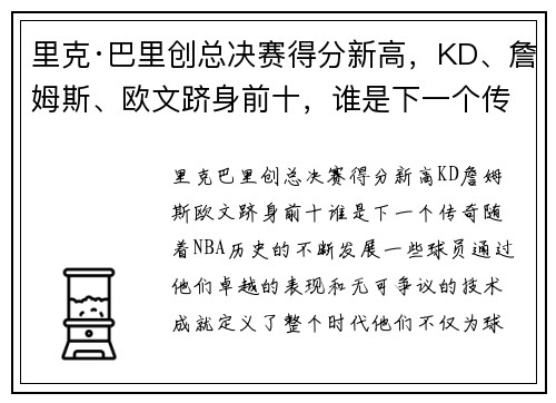 里克·巴里创总决赛得分新高，KD、詹姆斯、欧文跻身前十，谁是下一个传奇？