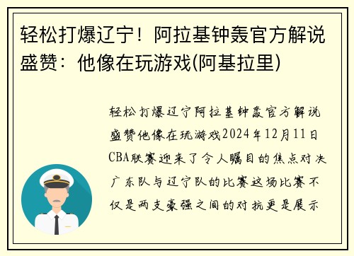 轻松打爆辽宁！阿拉基钟轰官方解说盛赞：他像在玩游戏(阿基拉里)