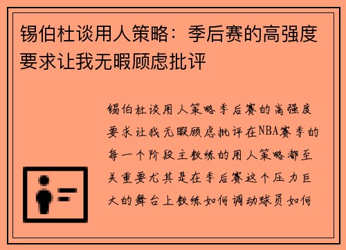 锡伯杜谈用人策略：季后赛的高强度要求让我无暇顾虑批评