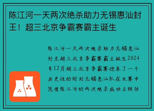 陈江河一天两次绝杀助力无锡惠汕封王！超三北京争霸赛霸主诞生