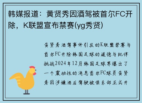 韩媒报道：黄贤秀因酒驾被首尔FC开除，K联盟宣布禁赛(yg秀贤)