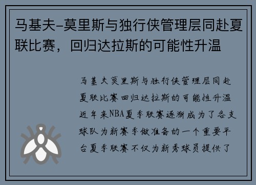 马基夫-莫里斯与独行侠管理层同赴夏联比赛，回归达拉斯的可能性升温