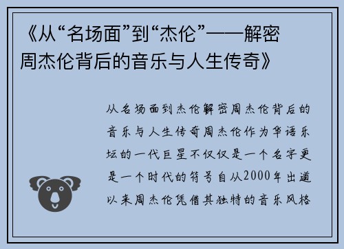 《从“名场面”到“杰伦”——解密周杰伦背后的音乐与人生传奇》