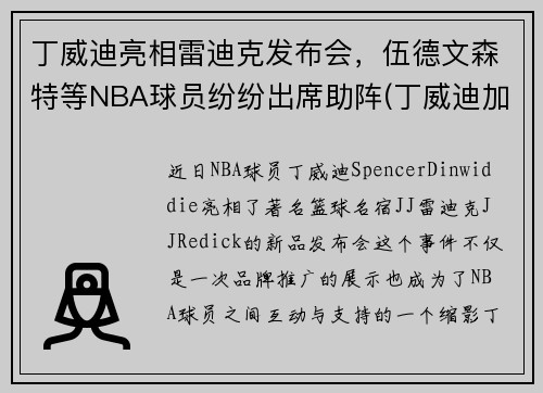 丁威迪亮相雷迪克发布会，伍德文森特等NBA球员纷纷出席助阵(丁威迪加盟湖人)