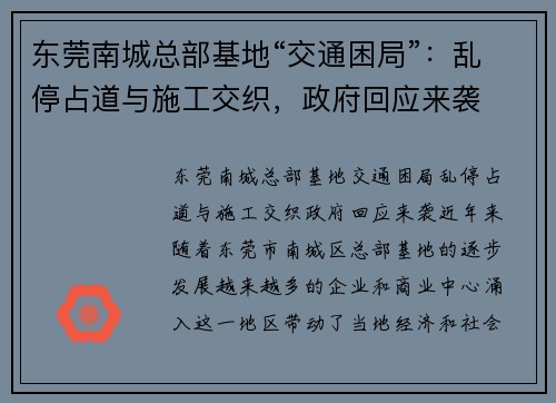 东莞南城总部基地“交通困局”：乱停占道与施工交织，政府回应来袭