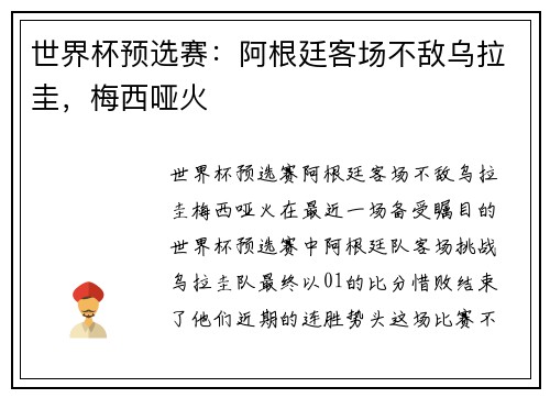 世界杯预选赛：阿根廷客场不敌乌拉圭，梅西哑火