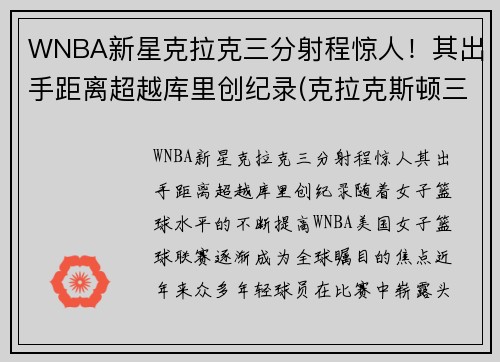 WNBA新星克拉克三分射程惊人！其出手距离超越库里创纪录(克拉克斯顿三分)