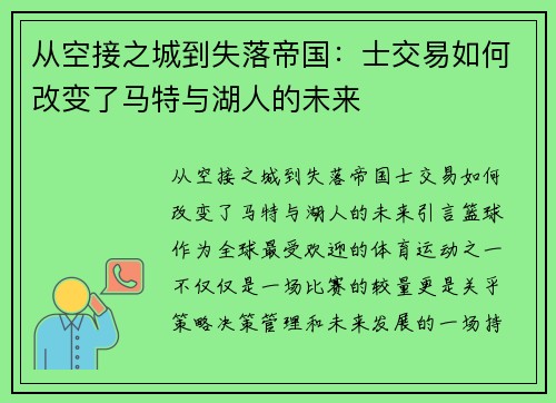 从空接之城到失落帝国：士交易如何改变了马特与湖人的未来
