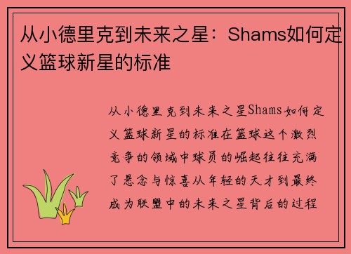 从小德里克到未来之星：Shams如何定义篮球新星的标准
