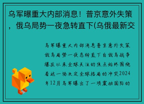 乌军曝重大内部消息！普京意外失策，俄乌局势一夜急转直下(乌俄最新交火消息)