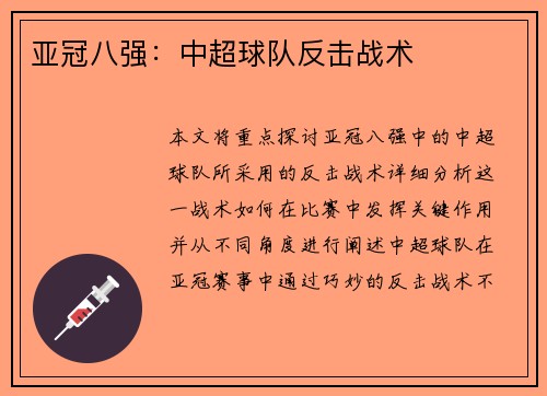 亚冠八强：中超球队反击战术