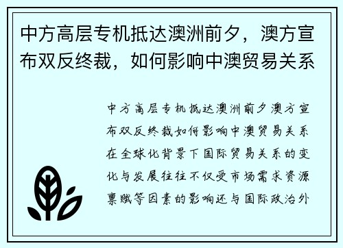 中方高层专机抵达澳洲前夕，澳方宣布双反终裁，如何影响中澳贸易关系？