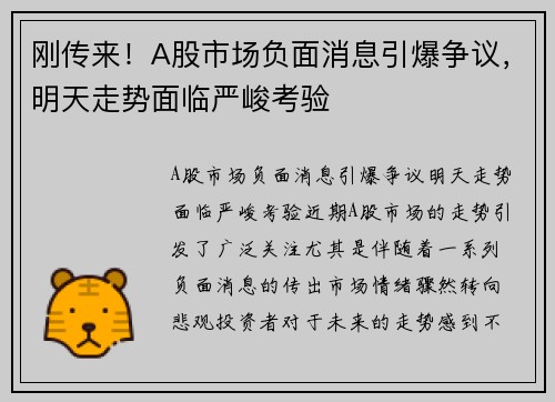 刚传来！A股市场负面消息引爆争议，明天走势面临严峻考验