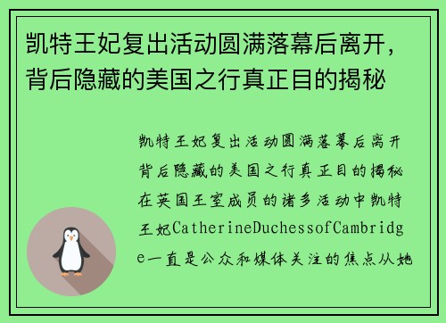 凯特王妃复出活动圆满落幕后离开，背后隐藏的美国之行真正目的揭秘