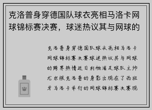 克洛普身穿德国队球衣亮相马洛卡网球锦标赛决赛，球迷热议其与网球的“跨界”热情