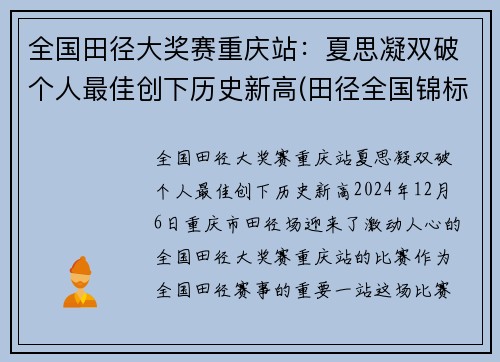 全国田径大奖赛重庆站：夏思凝双破个人最佳创下历史新高(田径全国锦标赛)