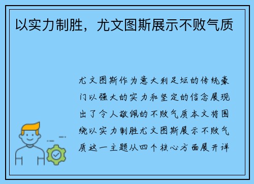 以实力制胜，尤文图斯展示不败气质