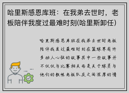 哈里斯感恩库班：在我弟去世时，老板陪伴我度过最难时刻(哈里斯卸任)