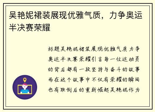 吴艳妮裙装展现优雅气质，力争奥运半决赛荣耀