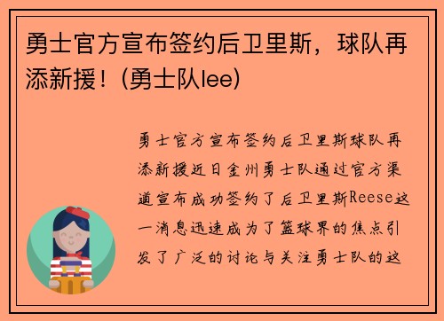 勇士官方宣布签约后卫里斯，球队再添新援！(勇士队lee)