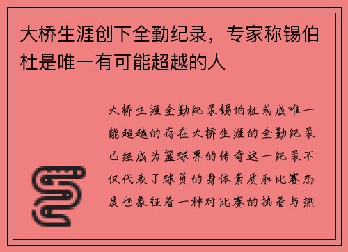 大桥生涯创下全勤纪录，专家称锡伯杜是唯一有可能超越的人