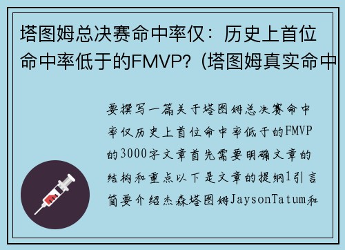 塔图姆总决赛命中率仅：历史上首位命中率低于的FMVP？(塔图姆真实命中率)
