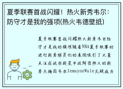 夏季联赛首战闪耀！热火新秀韦尔：防守才是我的强项(热火韦德壁纸)