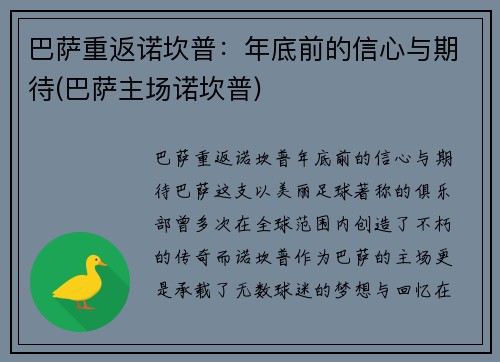 巴萨重返诺坎普：年底前的信心与期待(巴萨主场诺坎普)